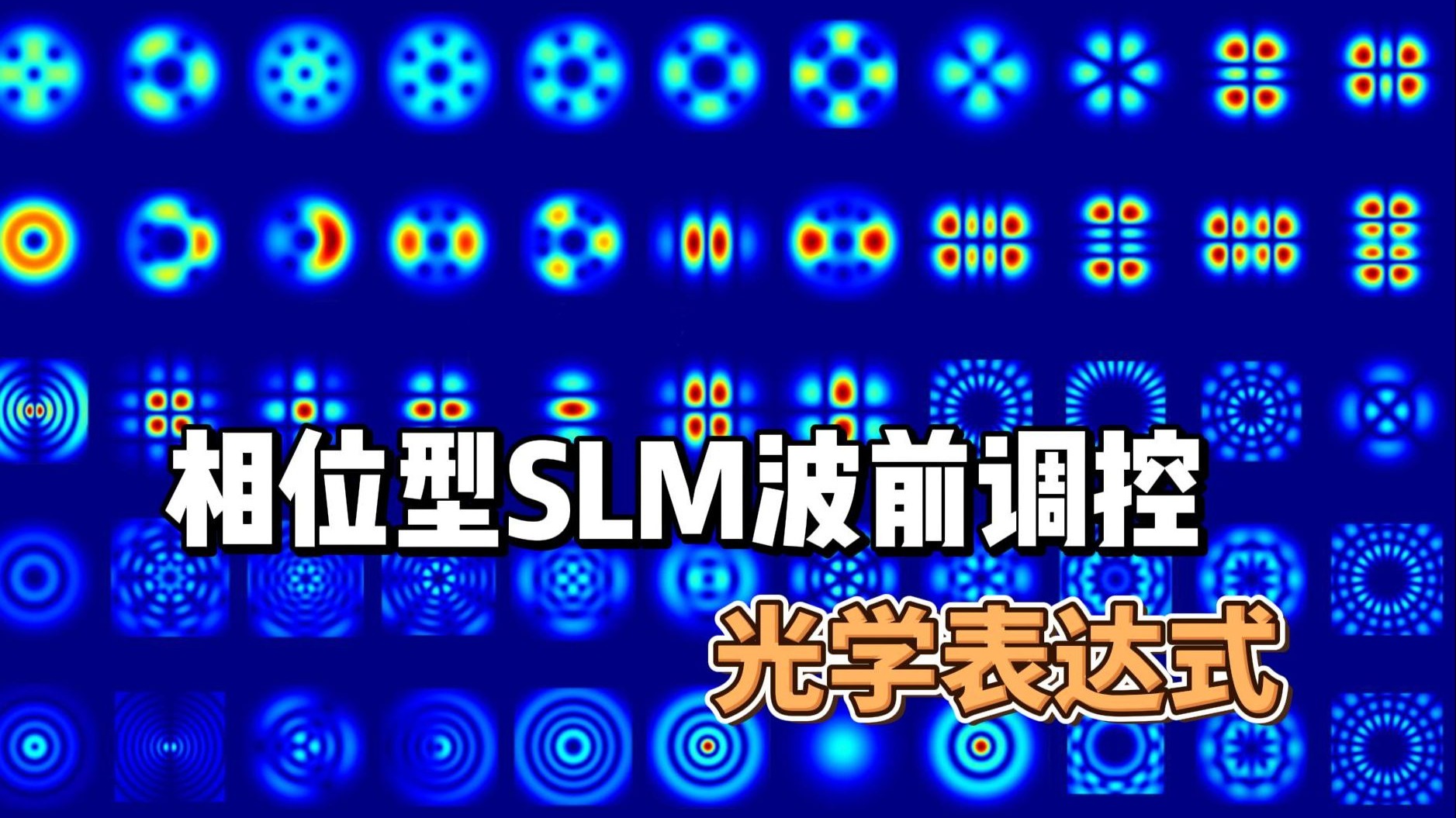 SLM波前调控的光学表达。贝塞尔光束、厄米高斯光束