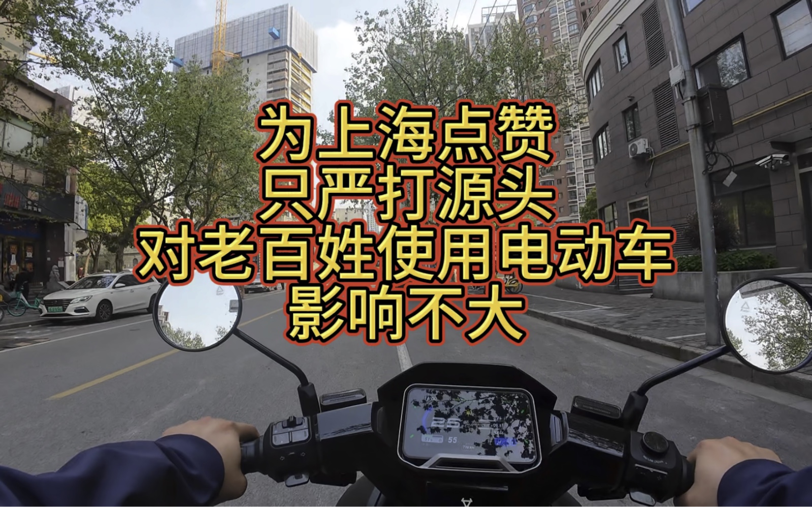 为上海点赞，抓源头，老百姓骑车不影响