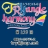 【广播生肉】TrySail的TRYangle harmony 第235回 (2018.07.03)