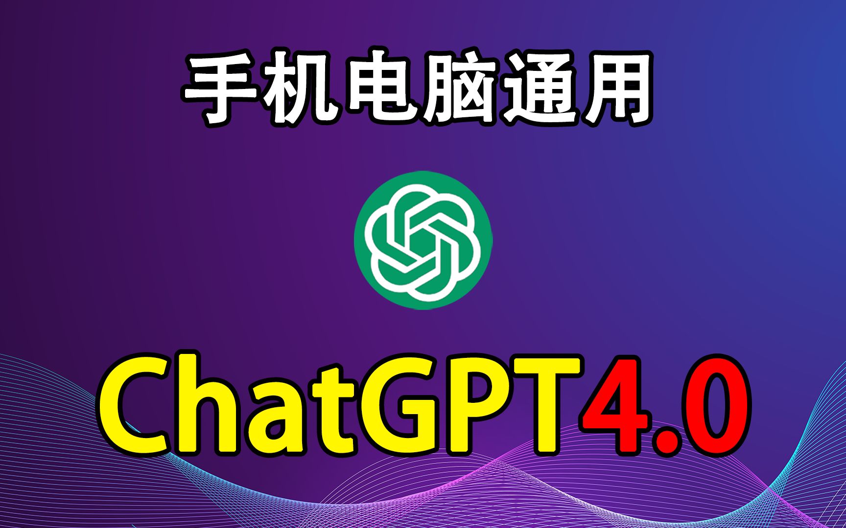 【手机电脑通用】ChatGPT4.0免费使用教程