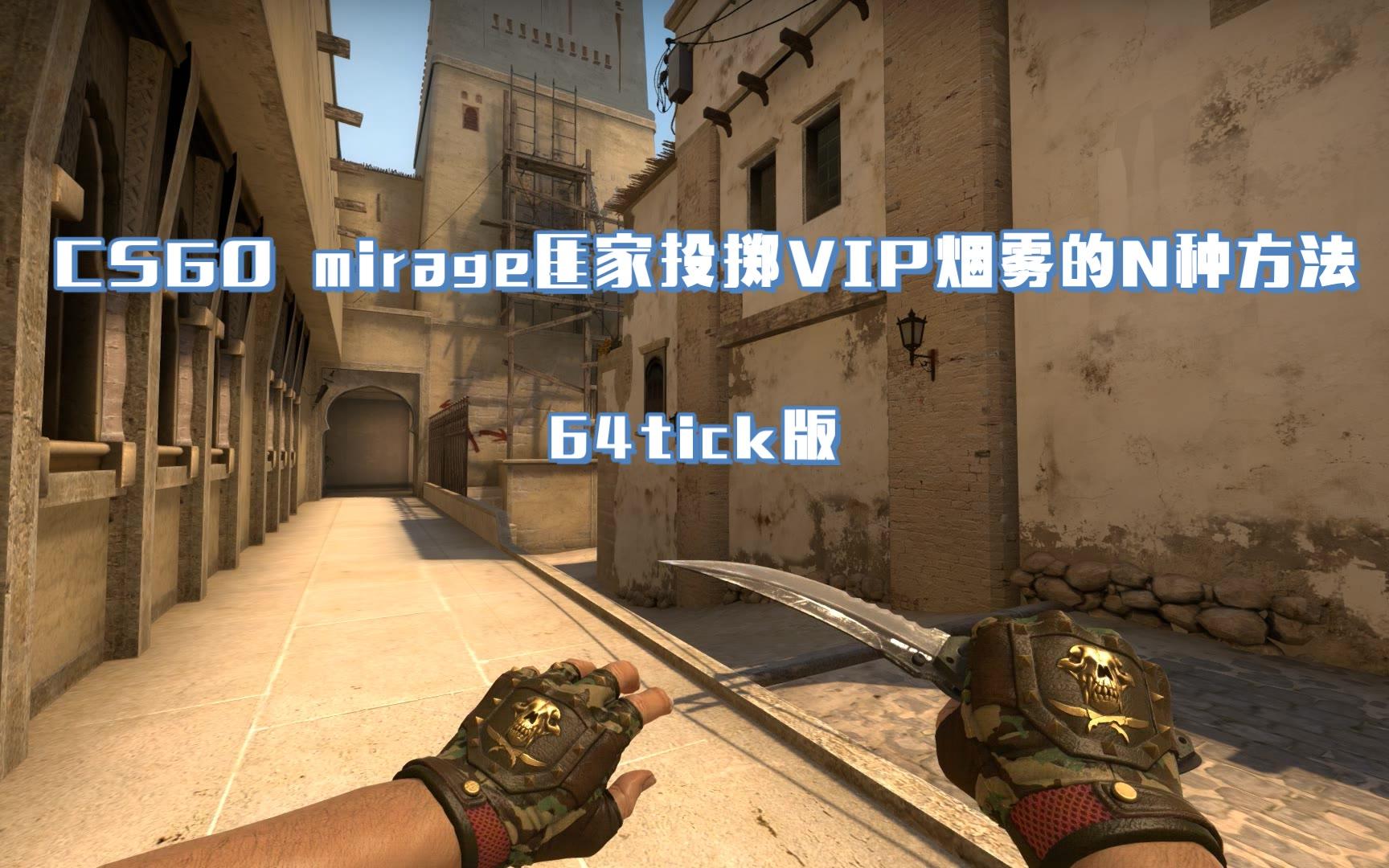 csgo mirage匪家投掷vip烟雾的n种方法 64tick版