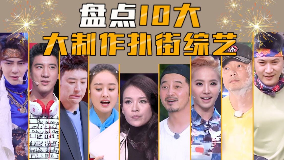 【综艺盘点】盘点10大扑街的大制作综艺，巨难看！