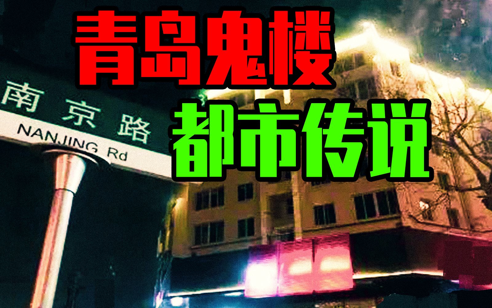 【邓肯】央视唯一一次夜探鬼楼！青岛南京路28号都市传说！
