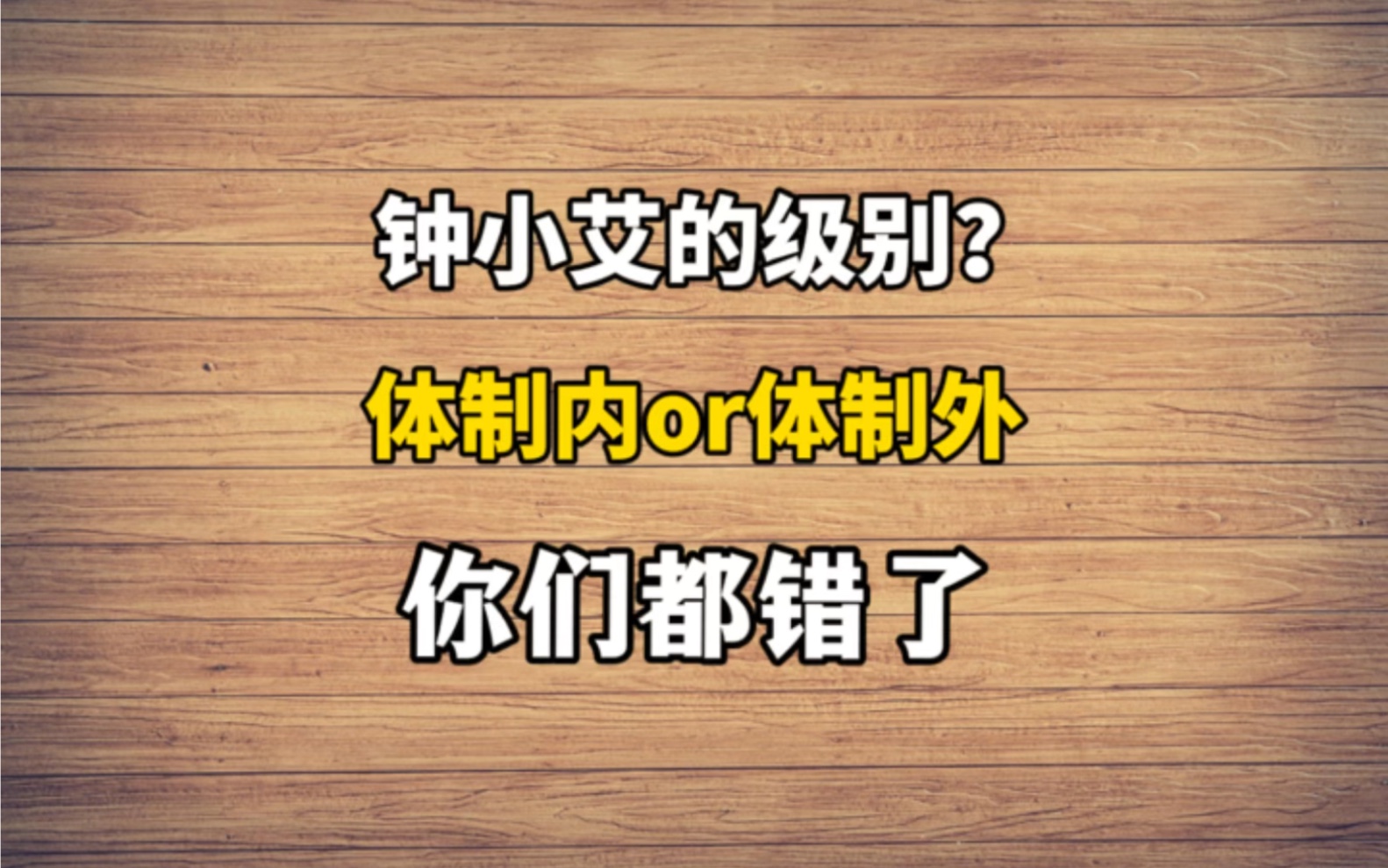 99%的人都错了，钟小艾究竟是什么级别？