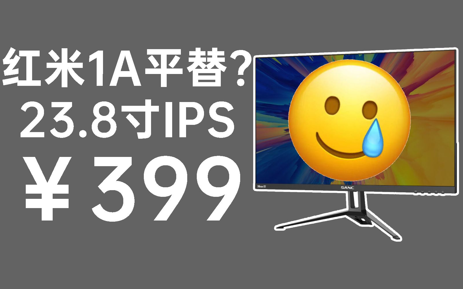 比二手屏还便宜，399但是IPS。SANC N500三代评测报告【宿舍神屏计划vol.12】