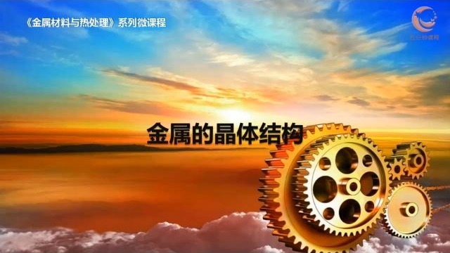 1金属的晶体结构