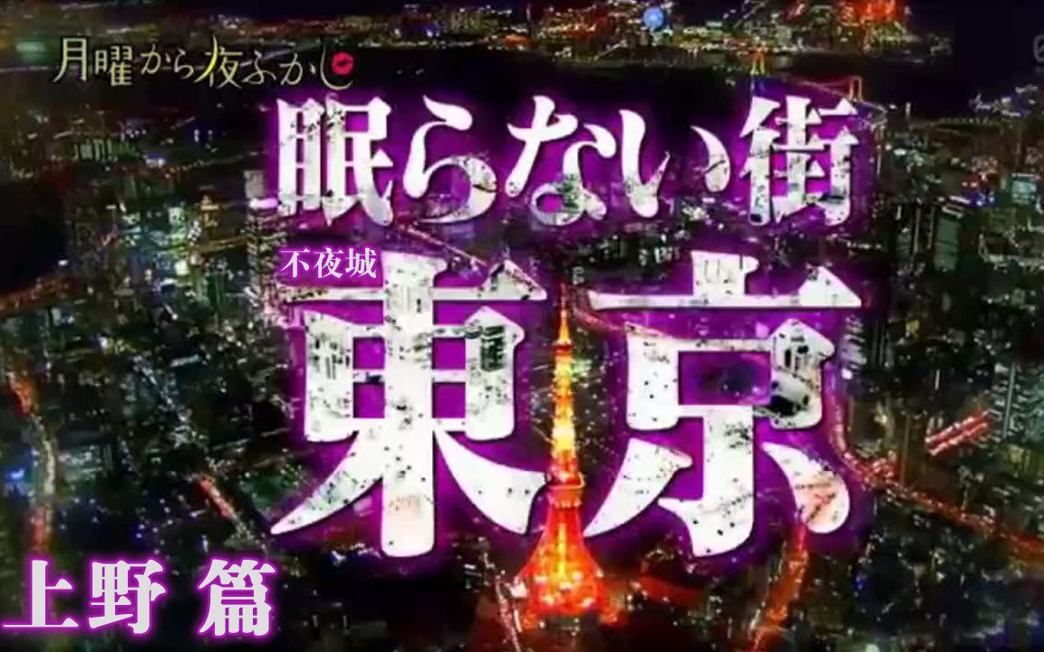 月曜夜未央 上野公园对面那条马路的新闻180305片段 中字 哔哩哔哩 つロ干杯 Bilibili