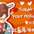 [弓温柔di配音]  Ticket For Your Holiday