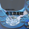 膜片钳系列公开课之一