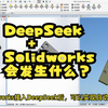 DeepSeek+Solidworks会发生什么