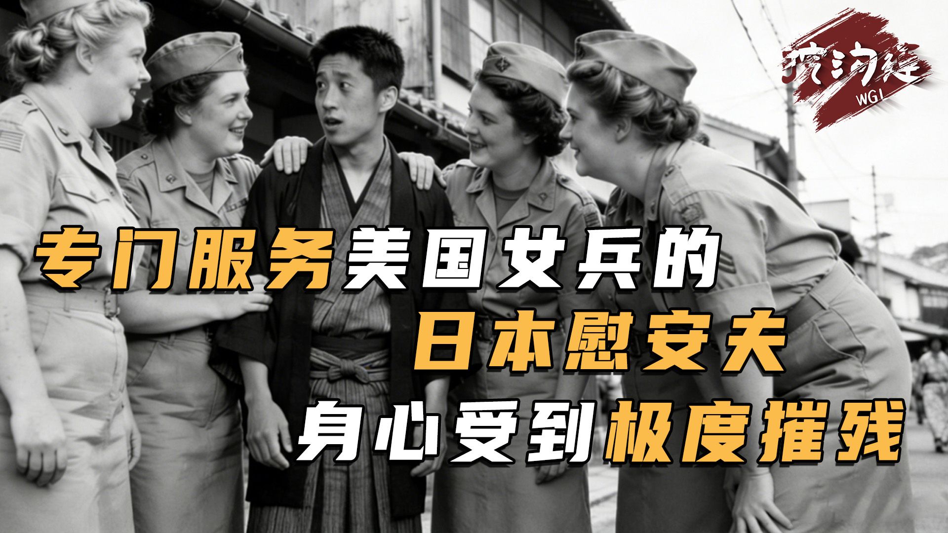 专门伺候美国女兵的日本慰安夫，身心同时遭受严重摧残，一辈子不想碰女人！