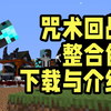 [我的世界]咒术回战整合包-下载与介绍_我的世界
