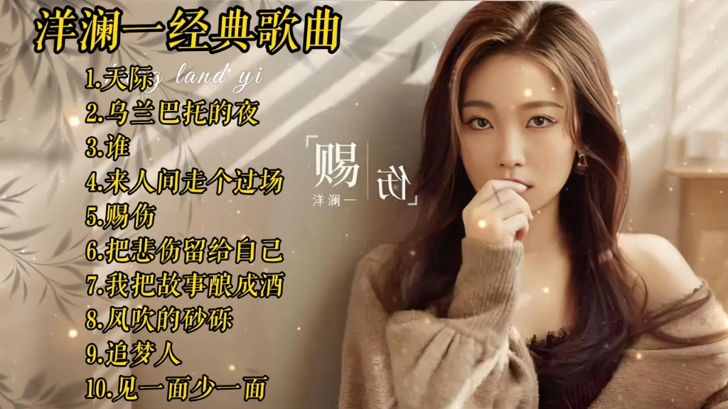 洋澜一经典歌曲合集，每一首都好听，无损音质欢迎来听歌！