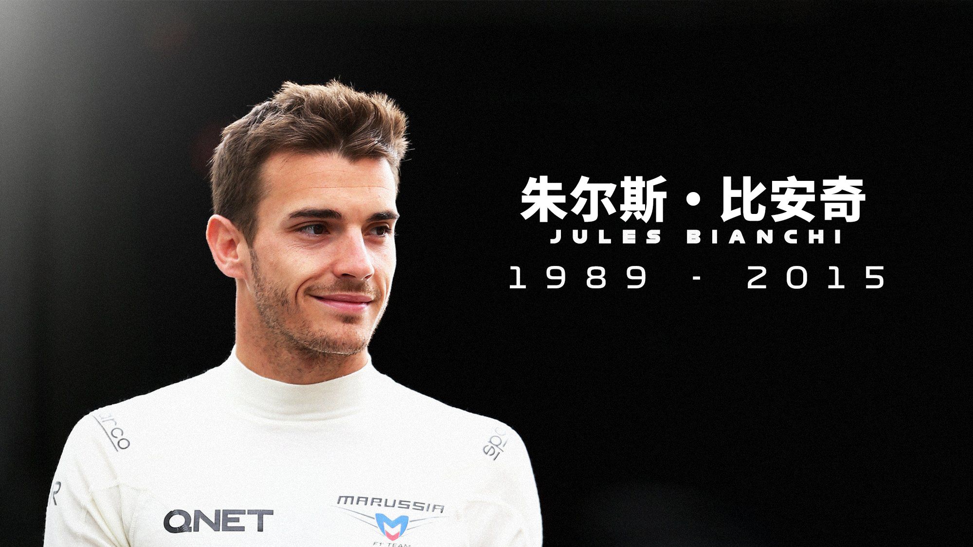 比安奇十年祭 和勒克莱尔一起缅怀挚友