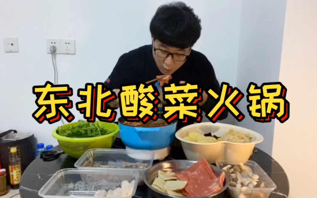 航航自己在家吃酸菜火锅，一大桌才40元，配上鱼饼和土豆真过瘾！