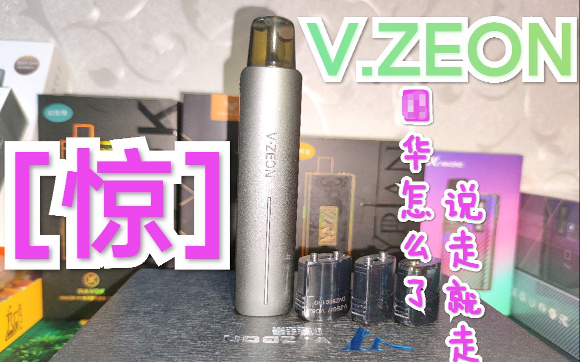 【华姨说走就走】V.ZEON唯臻700mAh换弹小烟之缝合怪之王哔哩哔哩bilibili