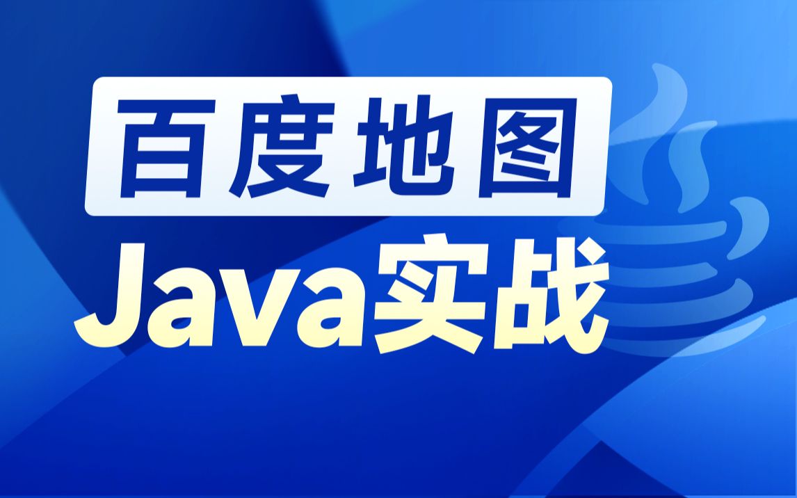 黑马程序员Java百度地图全套教程，从Java地图基础API到实战案例应用（地图找房、轻骑小程序、金运物流等） 地图专题课程导学