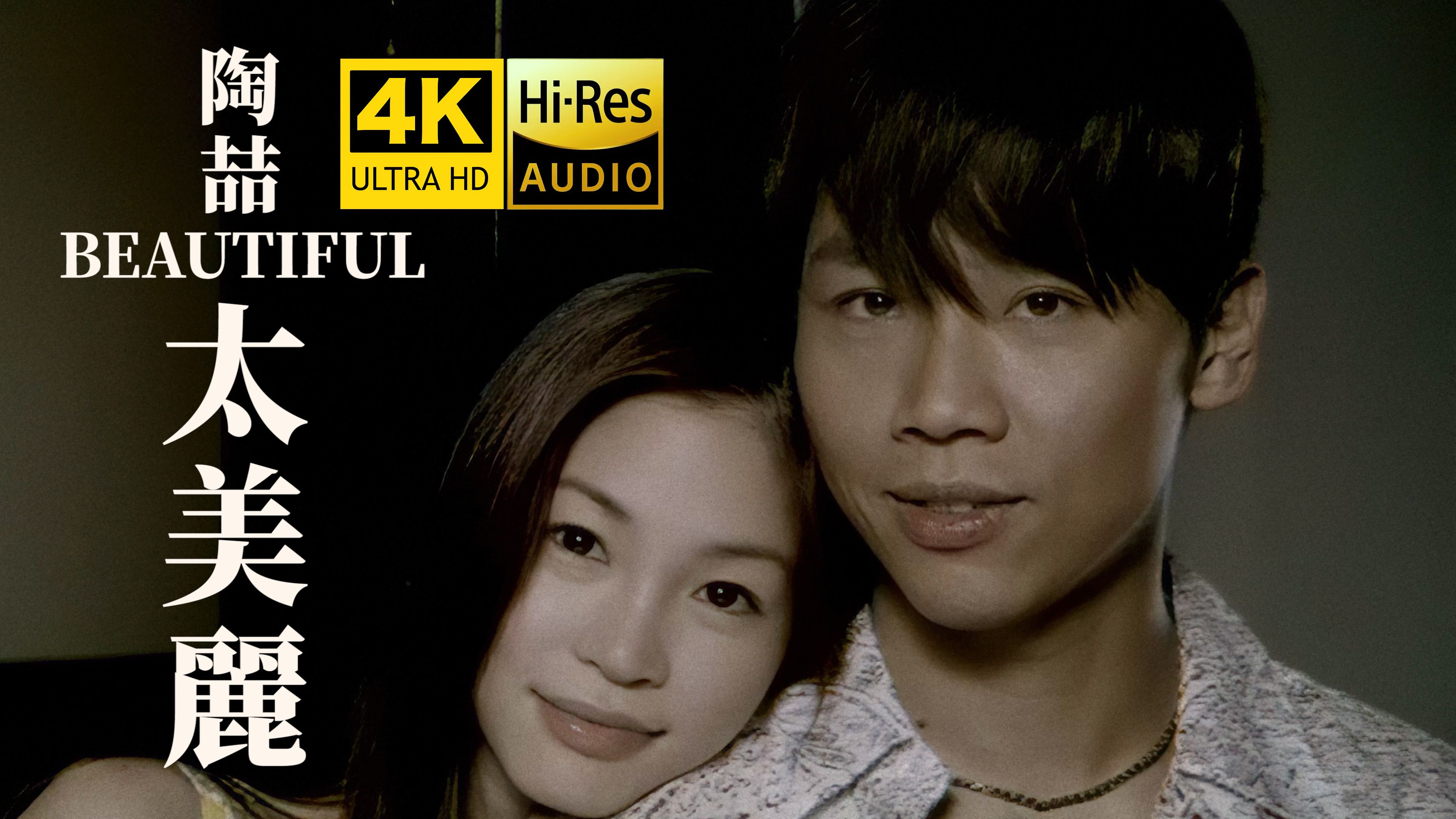 【4K修复】陶喆《太美丽》MV「献给 永不复返的 青春！」HiRes无损音质 爷青回！