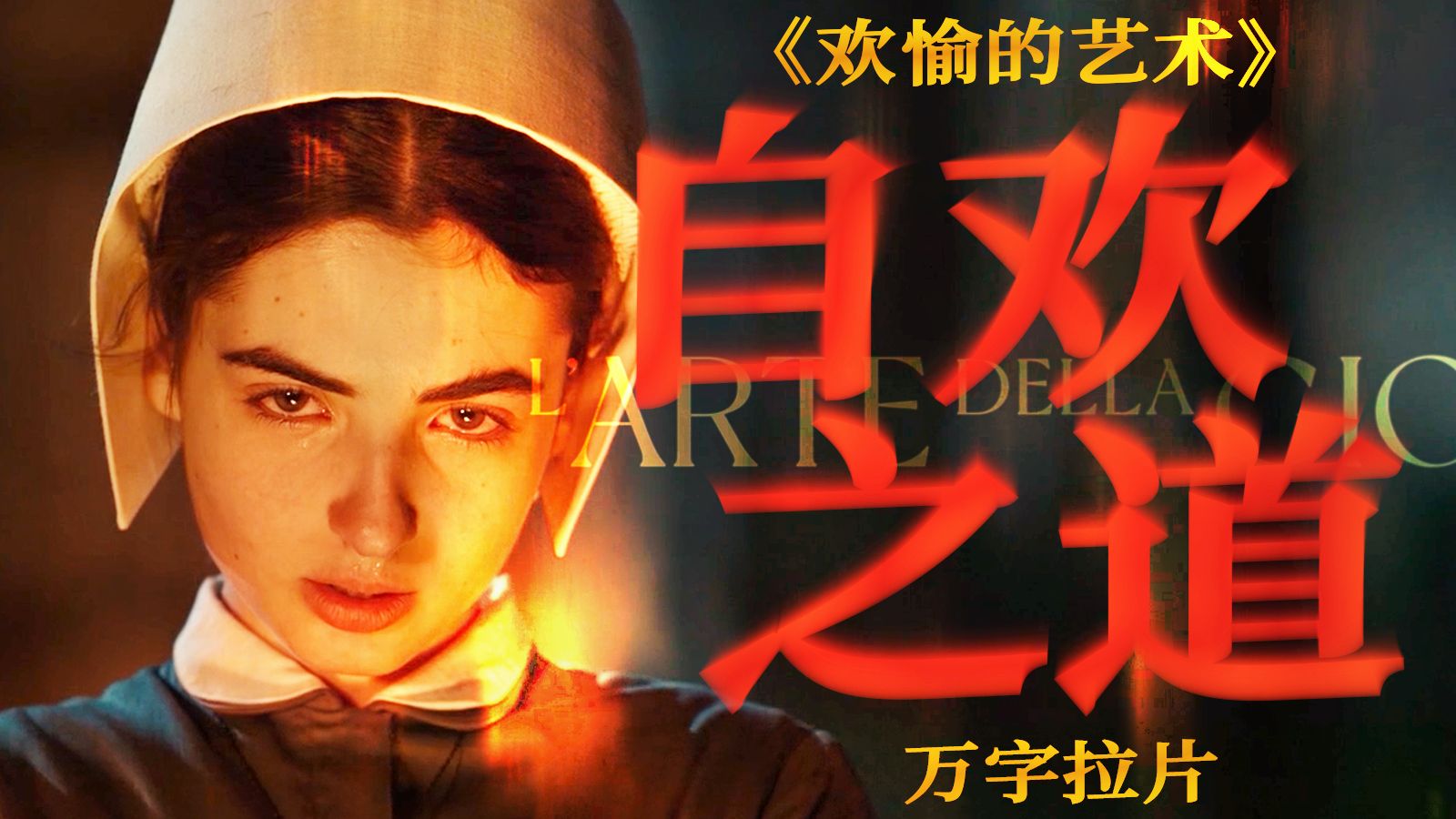 禁书改编！自欢有罪？笑话！上帝也别想偷走我的欢愉！| 万字拉片《欢愉的艺术》01