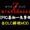 最新更！【僵尸世界大战:劫后余生】Epic喜加一免费领取！一键解锁全DLC教程，外加全武器全角色全服装解锁