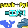 【Python自学】横空出世的Deepseek+Python组合，简直就是王炸！！千万不要错过了