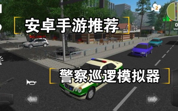 安卓精品手游推荐:《Police Patrol Simulator》一款警察巡逻模拟器游戏