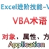 ExcelVBA术语-什么是VBA对象