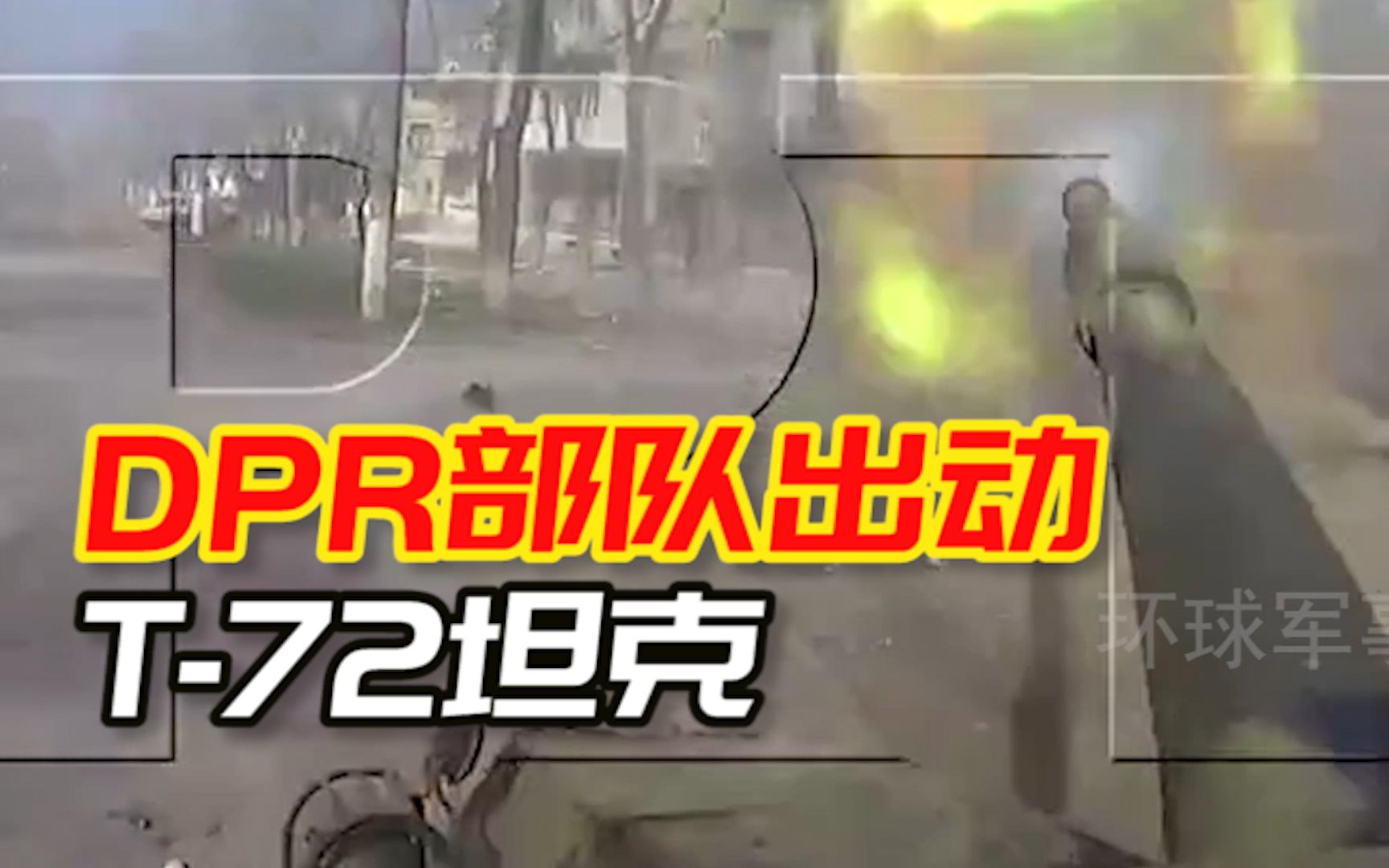 马里乌波尔巷战：DPR部队出动T-72坦克 沿街清理建筑物中的“亚速营”火力点