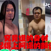 健美圈的身材配颜值
