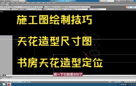 78.施工图绘制技巧丨天花造型尺寸图丨书房天花造型定位