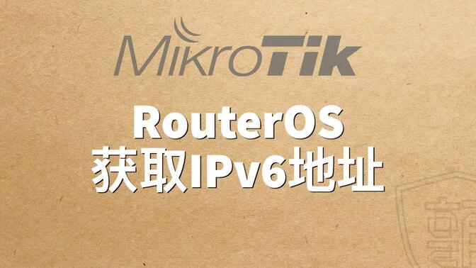 RouterOS获取IPv6地址上网