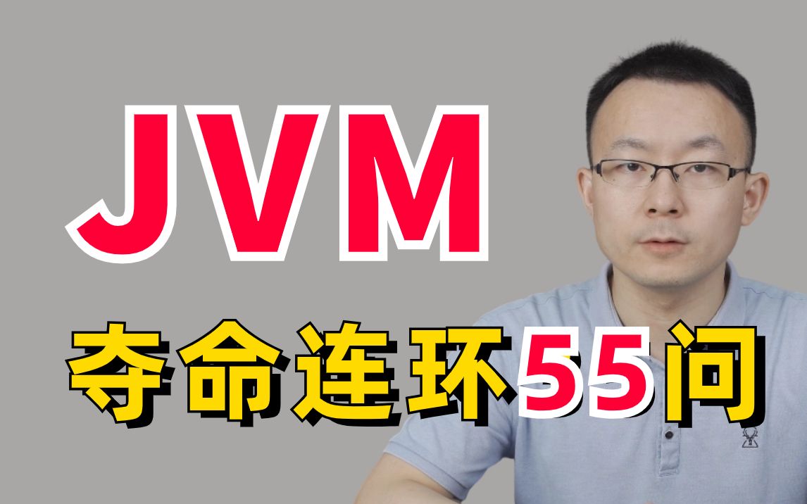 JVM夺命连环55问，1天掌握强过别人一个月刷的jvm面试内容，直接让你少走99%弯路！（JVM调优、Java类加载、jvm垃圾回收、GC算法）
