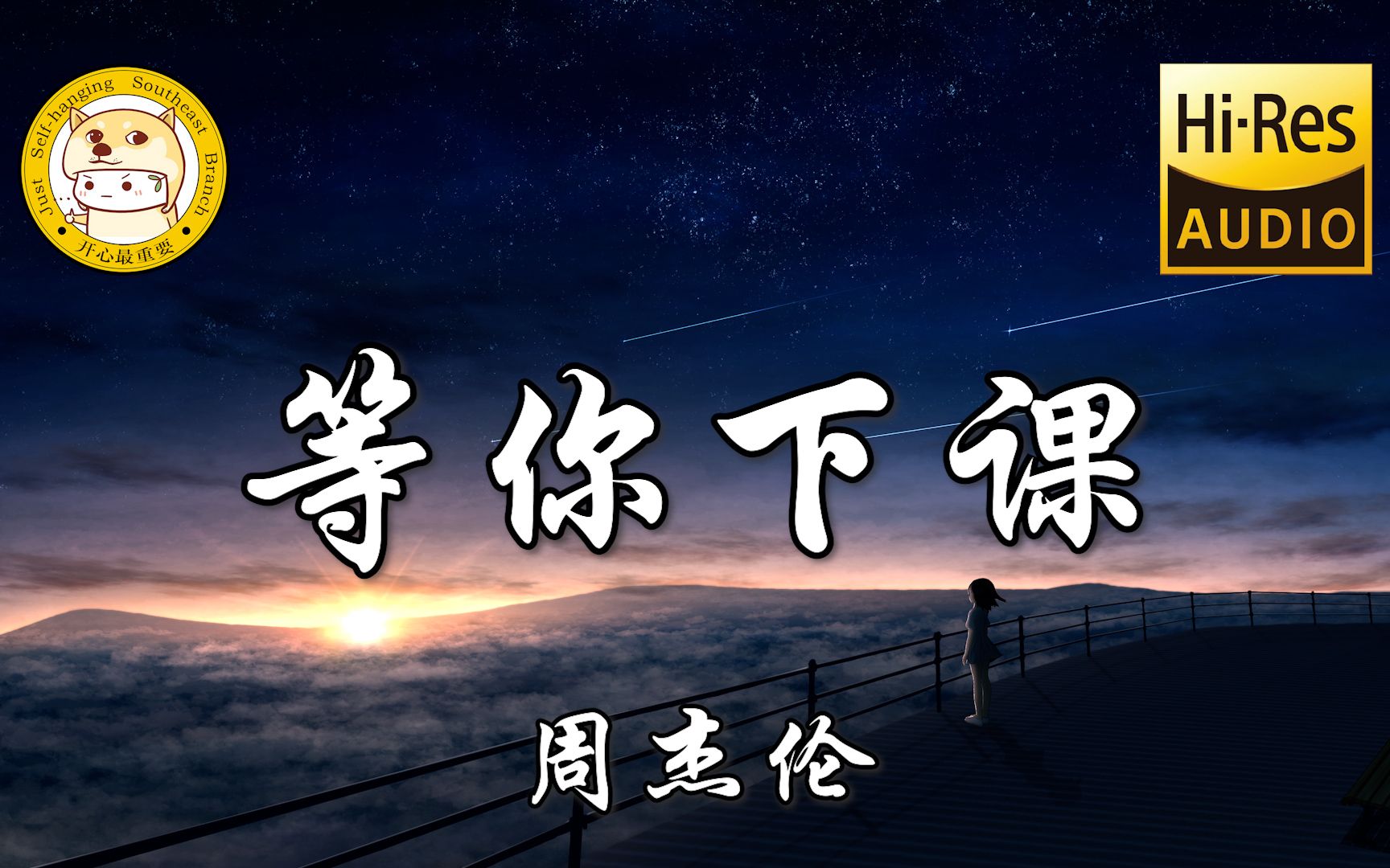 【Hi-Res无损】周杰伦-等你下课「躺在你学校的操场看星空 教室里的灯还亮着你没走」动态歌词