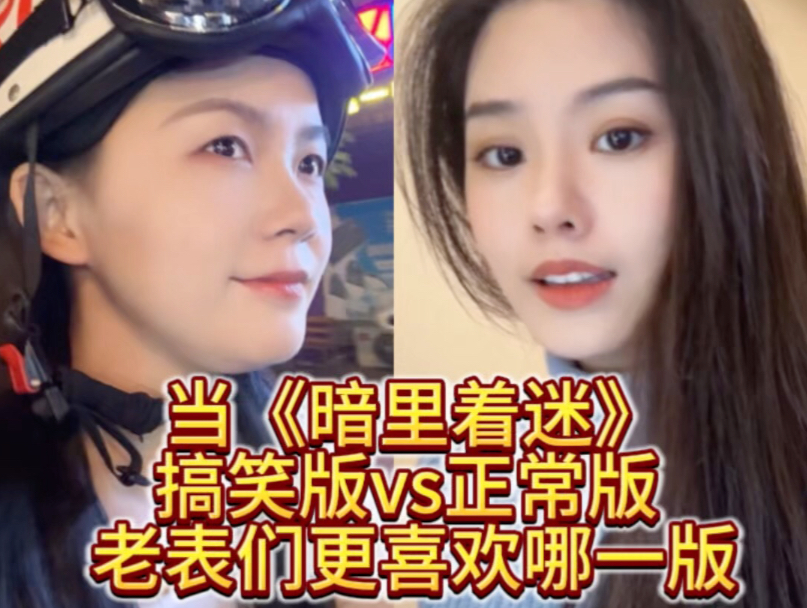当《暗里着迷》搞笑版vs正常版 老表们更喜欢哪一版