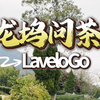 LaveloGo全境骑行之龙坞问茶