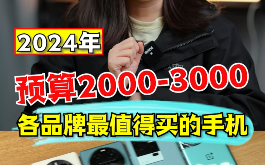 各品牌预算2000-3000能买的手机！