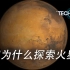中国火星探测：我们为什么探索火星？（3/3）