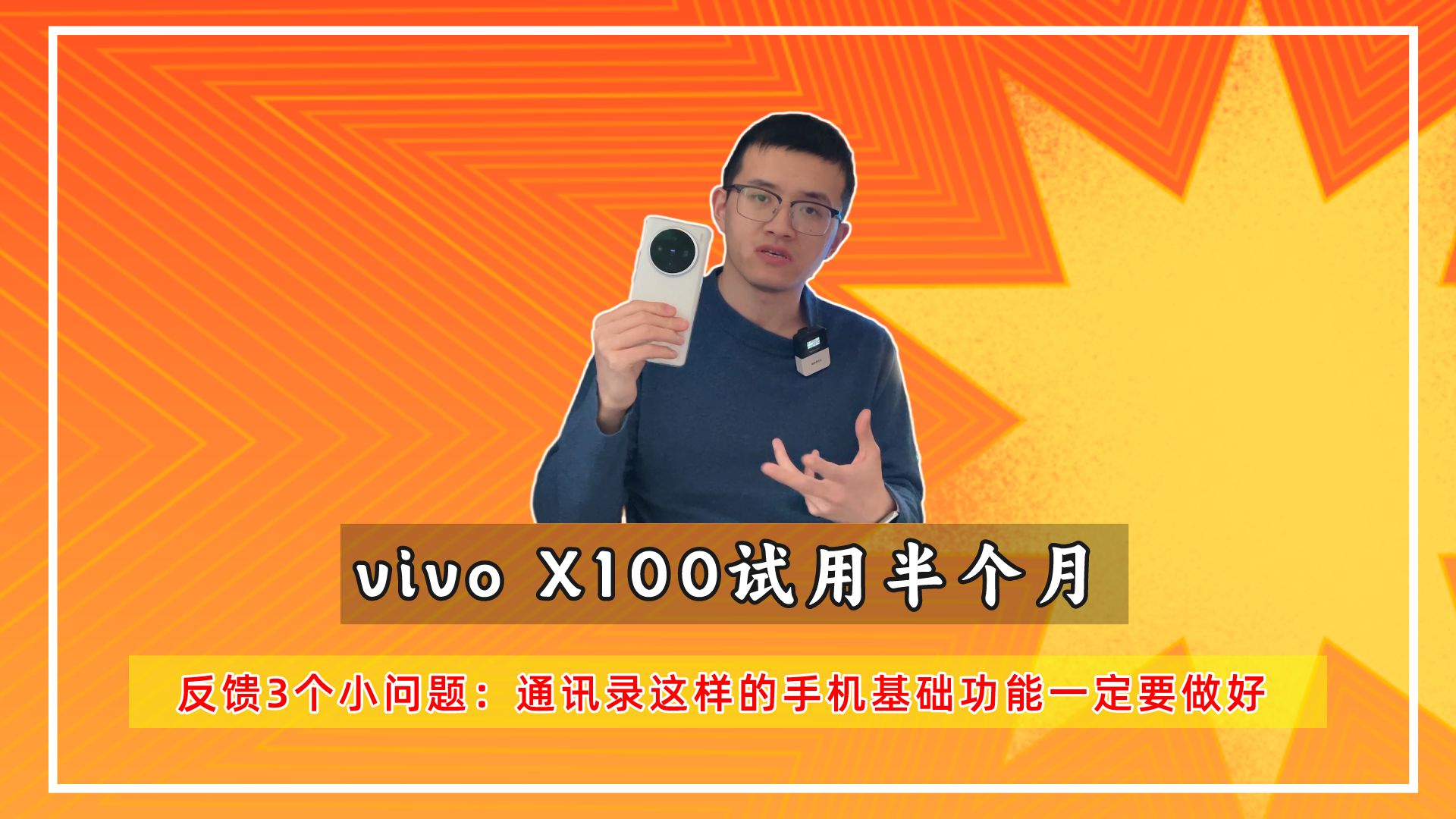 试用vivo X100：手机功能越来越多，但像通讯录这种最基础的功能却做不好了