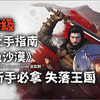 《红色沙漠》保姆级上手指南-Day 03 新手必拿 失落王国套装【Crimson Desert】4KHDR+高清制作+全剧情流程攻略_荒野大镖客2