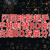 【流放之路】闪回暗影平推剧情BD推荐以及后期BD思路分享_流放之路