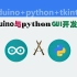 arduino与python GUI开发
