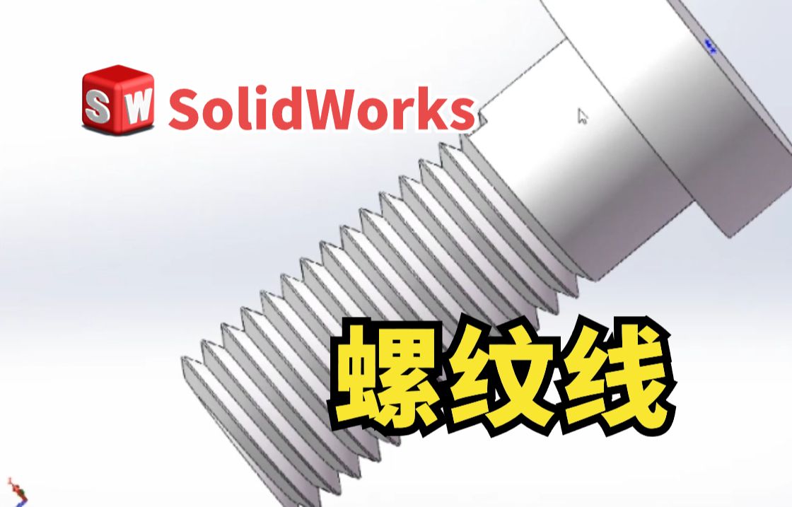 SolidWorks如何插入装饰螺纹线？这个小技巧学会了很有用
