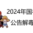 2024国考公告解毒——刘文超