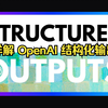 [中英字幕] 详解 OpenAI 结构化输出（Structured Output