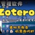 26 谷歌浏览器的zotero connector如何不凡墙下载并安装到谷歌浏览器