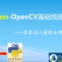 Python-OpenCV基础与应用视频教程40讲