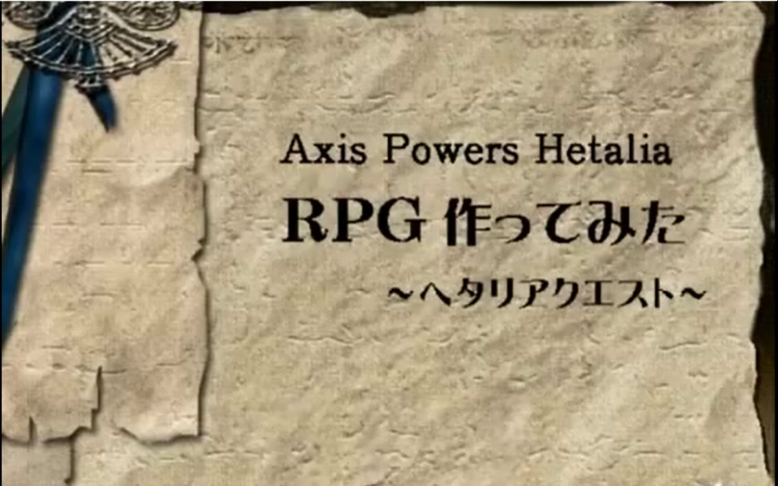 【APH/RPG】黑塔冒险【内嵌字幕合集 番外2】