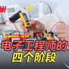 电子工程师的四个阶段