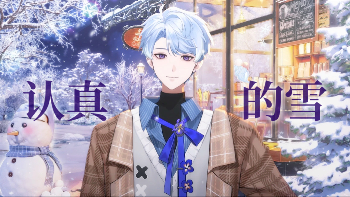 【流存Lexim/歌切】认真的雪