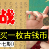 挑战每天买古币｜37期 这次肯定算捡漏！你们评评理